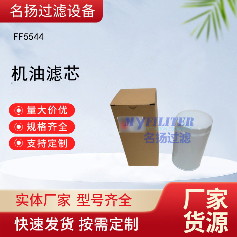 供应FF5544 机油滤芯 柴油滤清器型号齐全,鲜花速递/花卉仿真/绿植园艺,其它园艺用品,淘宝优惠券,粉丝福利购,淘宝优惠卷
