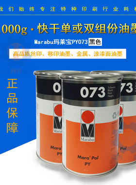 Marabu玛莱宝PY系列油墨PY073黑色不锈钢铝材阳极面丝印油墨环保