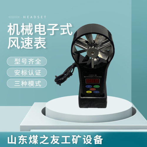 CFJD25电子式低速风速仪 煤矿机械式高速风速表 使用简单直读式