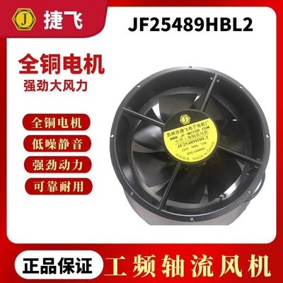 JF25489HBL2轴流风机72W 220V