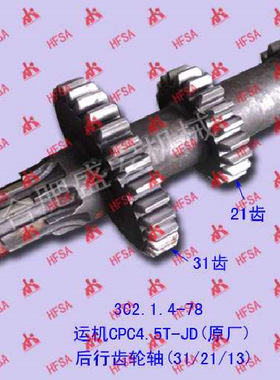 叉车配件批发后行齿轮轴(31/21/13)运机CPC4.5T-JD
