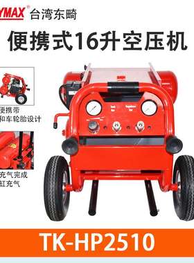 台湾Toukymax东畸TK-HP2510 16L空压机4L外出携带方便充气快