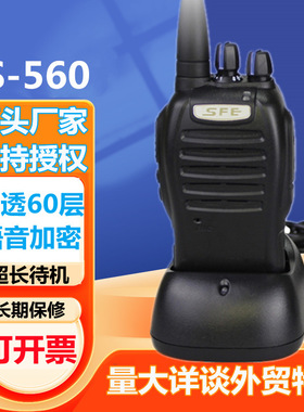 SFE顺风耳S580 S510 S560大功率对讲机户外工地酒店无线手持台