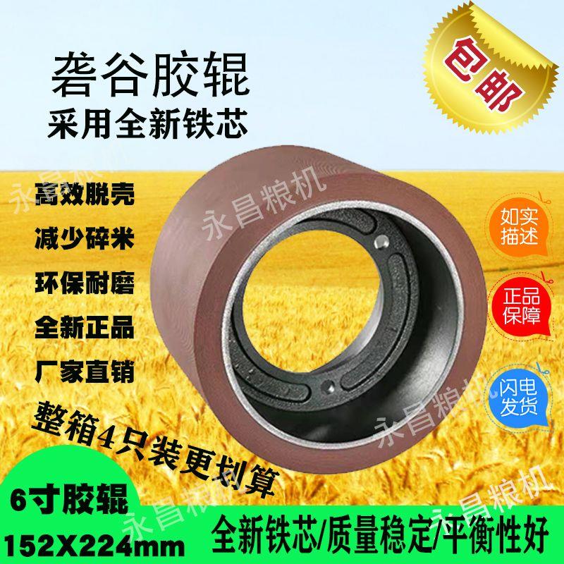 6寸砻谷机机胶辊4只装高耐磨牛筋辊筒打米机滚筒剥壳机加厚皮辊