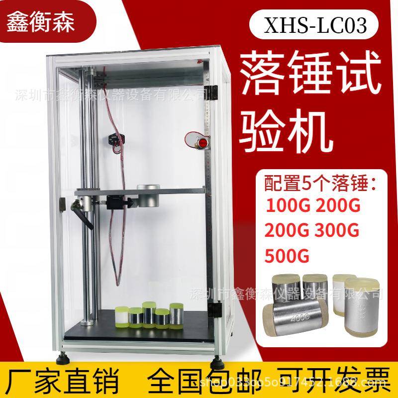 XHS-LC03落锤试验机手机屏使用胶锤冲击机电动+手动控制