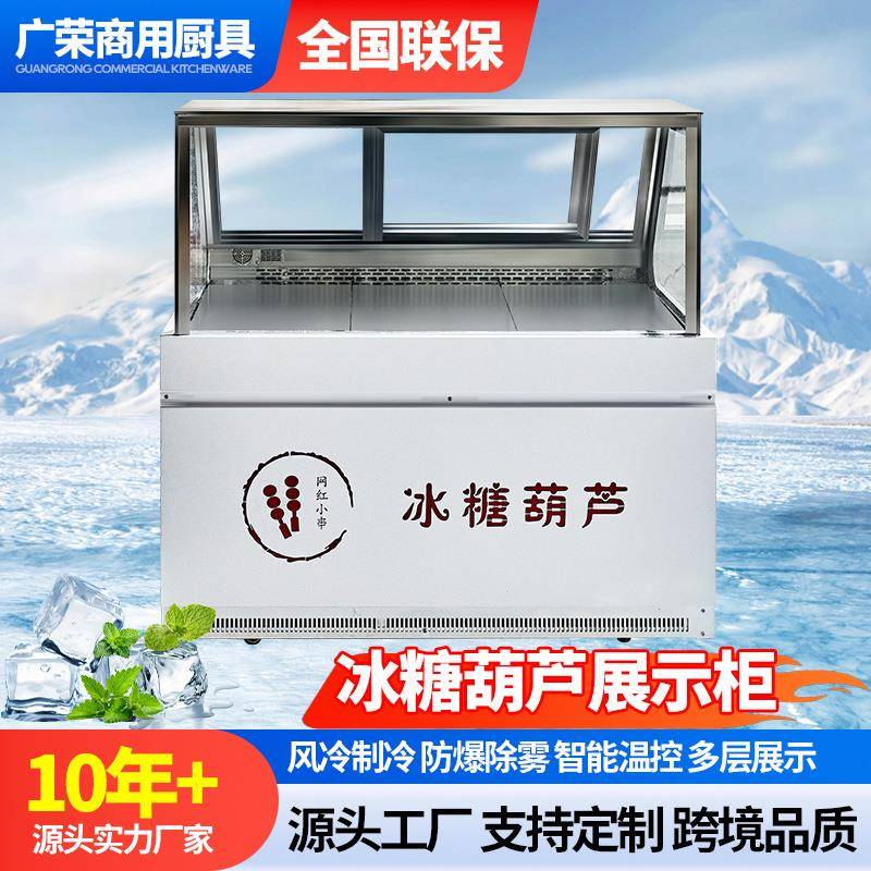 糖葫芦展示柜冷藏展示柜风冷冷冻厚切炒酸奶柜冰淇淋炒酸奶柜商用