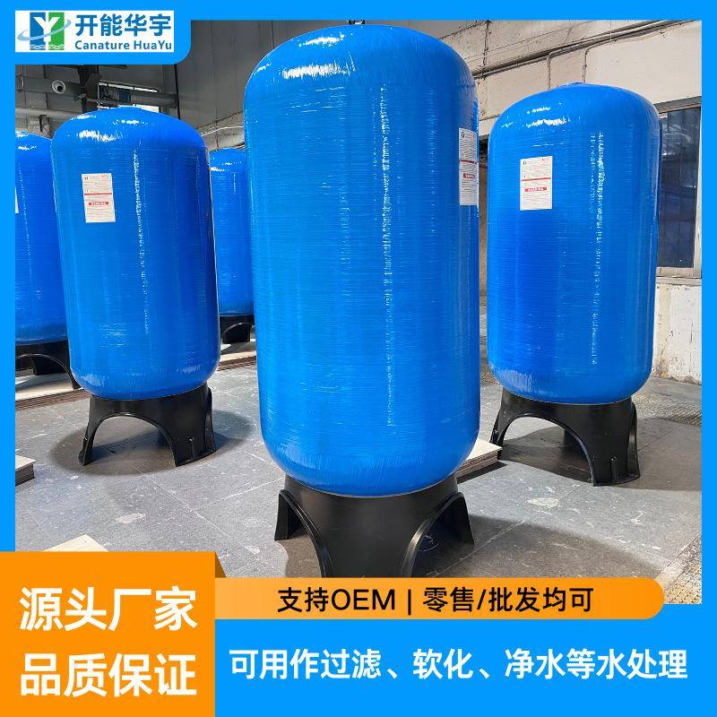 厂家直销开能华宇玻璃钢树脂罐1054水处理树脂罐活性炭过滤罐