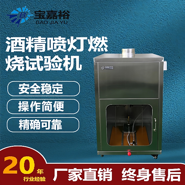 酒精喷灯燃烧试验机MT113标准耐火燃烧装置酒精喷灯阻燃试验箱