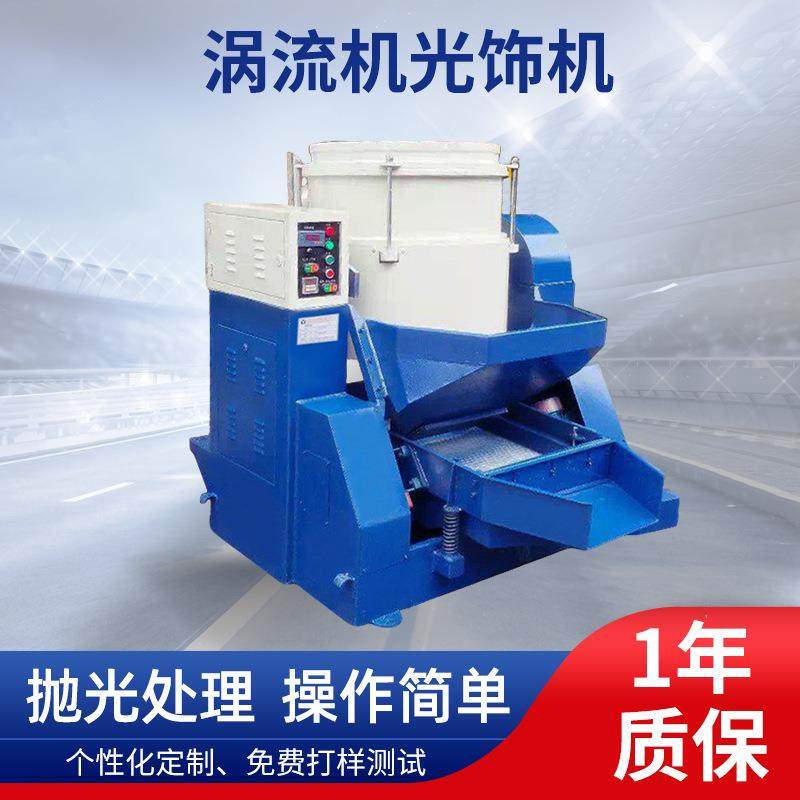 东莞厂家供应研磨抛光金属表面抛光光饰机流动式立式涡流光饰机