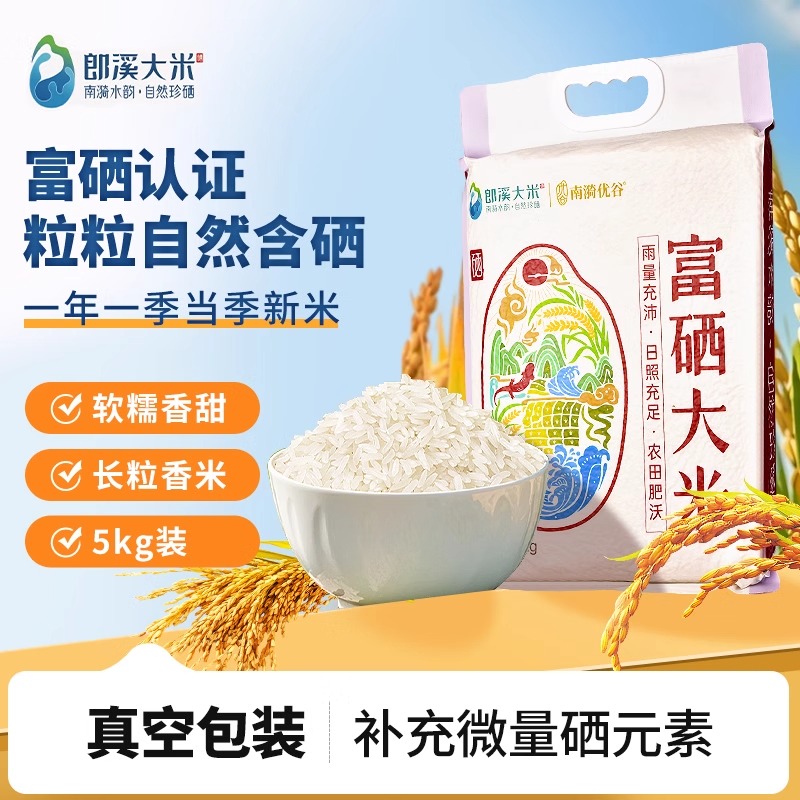 【吉杰推荐】南漪优谷富硒认证自然含硒软糯香甜长粒优质籼米5kg