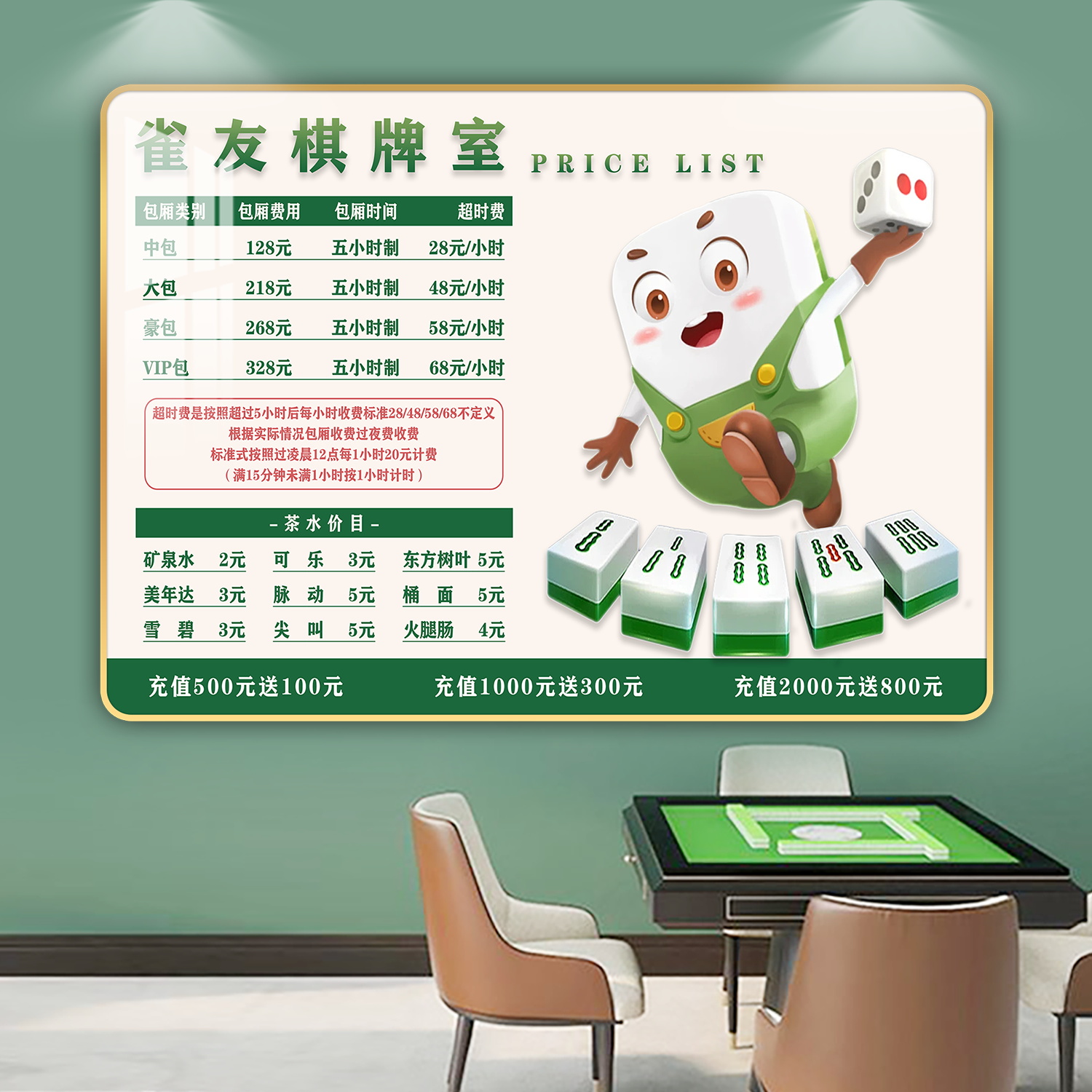 价目表定制棋牌茶馆麻将价目表