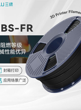 三绿SUNLU3D打印耗材ABS-FR阻燃ABS离火自熄V0阻燃等级耐高温阻燃