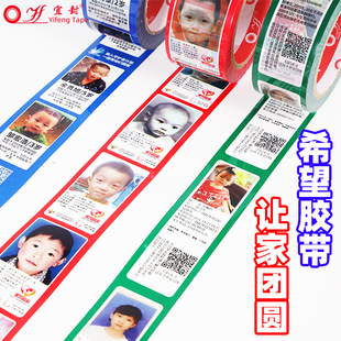 希望胶带走失丢失拐卖儿童信息寻亲胶带宝贝回家公益打包封箱胶纸