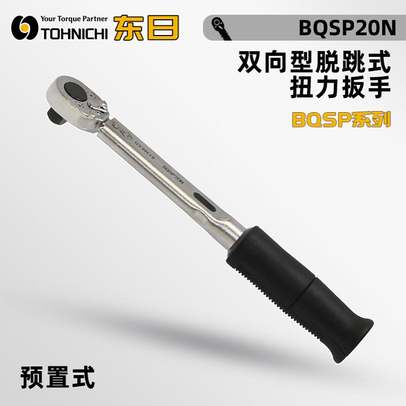 日本东日TOHNICHI扭力扳手BQSP10N 20N 40N 70N 120N 220N 400N