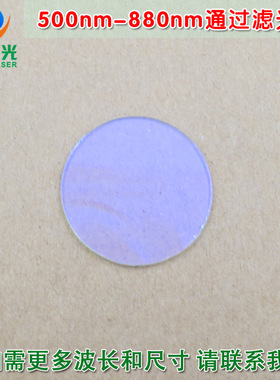 500nm-880nm通过玻璃镀膜滤光片 绿光红光高透近红外截止滤波镜片