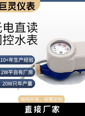 光电直读预付费阀控水表 无源直读式水表 干式湿式直读水表MBus协