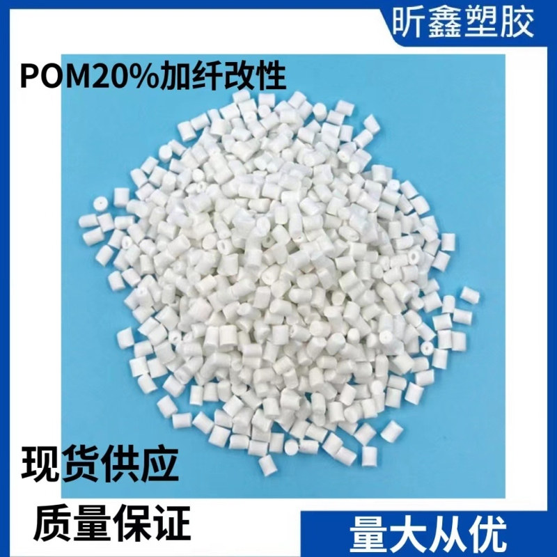 改性加纤20%POM 定型赛钢 聚甲醛防浮纤 聚甲醛加纤增强 低收缩