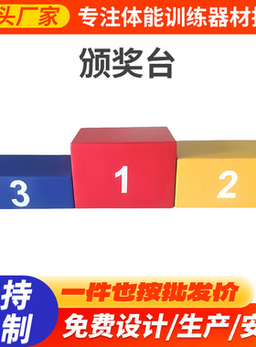 儿童成人木质比赛颁奖台/领奖台/运动会器材专用尺寸