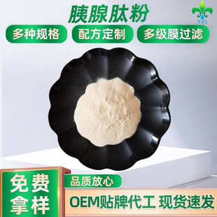 现货 牛胰腺低聚肽粉 水溶牛胰腺肽粉 牛胰腺小分子肽 500道尔顿
