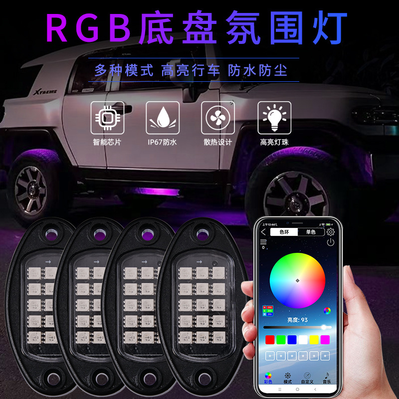 越野车底盘灯幻彩LED15灯 边灯 皮卡车底灯氛围灯防水APP控制摇控