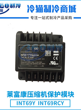 莱富康压缩机保护模块INT69Y中央空调机组INT69RCY配件零件