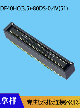 3.5合高板对板连接器BF048035兼容DF40HC(3.5)-80DS-0.4V(51)母座