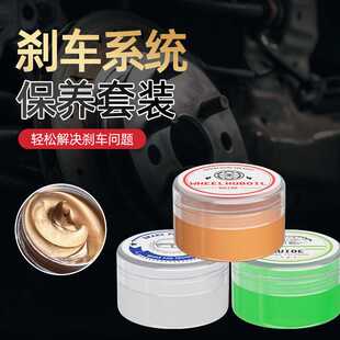 刹车系统保养套装汽车刹车盘防锈清洁轮毂耐高温润滑消音养护脂