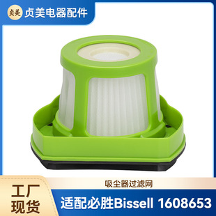1608653 适用必胜Bissell 1782宠物吸尘器配件滤网滤芯罩网