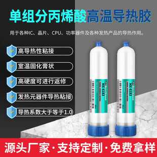 可返修功率器件IC晶片CPU导热密封胶电子散热器丙烯酸高温导热胶