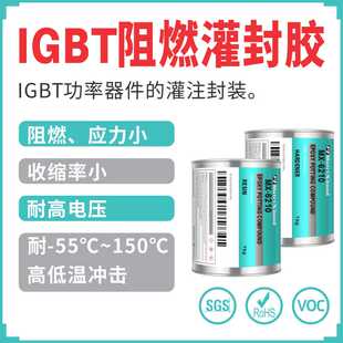 耐冲击IPM模块环氧灌注胶传感器PCB板封装胶水IGBT模组阻燃灌封胶