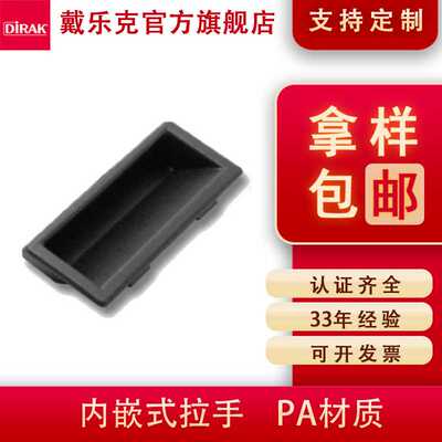 戴乐克DIRAK拉手PA塑料扣手暗拉手工业铁皮柜门把手耐磨耐用