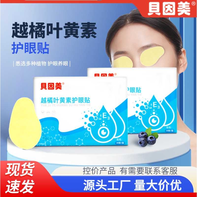 贝因美越橘叶黄素护眼贴 艾草冰敷眼贴润目贴冷敷水凝胶眼膜 眼贴