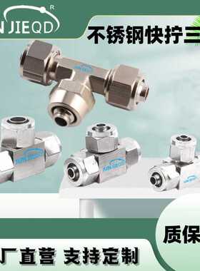 源头ABE-4-6-8-10不锈钢全铜快拧三通接头PU软管锁母金属接头