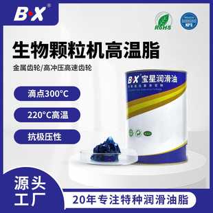 宝星蓝色高温润滑脂 减速机300度锂基油脂 生物颗粒机专用润滑脂