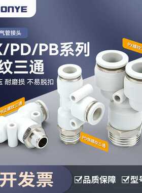 白色气动接头PX6-01气管PD12-04快插接头Y/T型正三通PB8-02/10-03