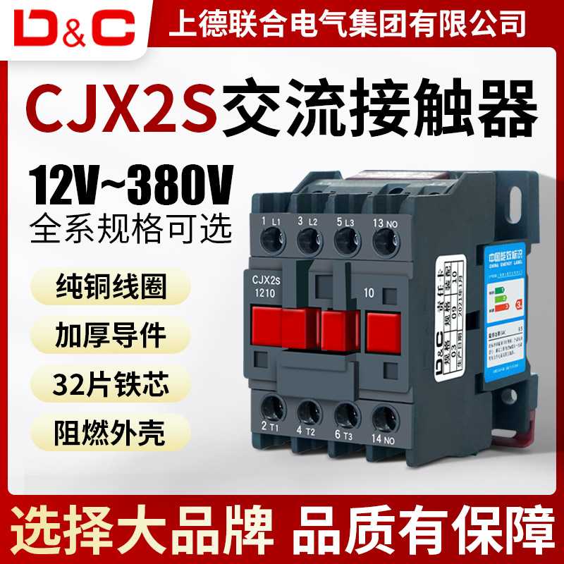 DC上德cjx2s-1210交流接触器2510 220V1810单相380V三相3210 6511