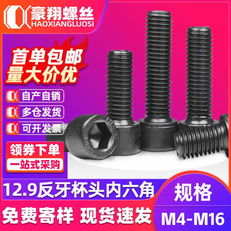 12.9级反牙内六角螺丝左牙圆柱头螺丝钉反丝黑色杯头螺栓M4/M5/M6