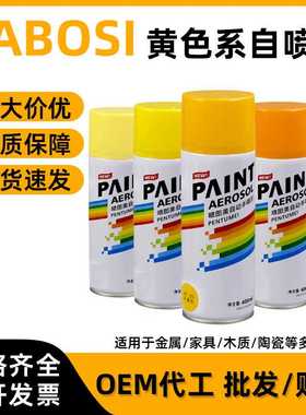 400ml黄色系手摇喷漆汽车家具栏杆防锈墙面涂鸦油漆自动喷漆