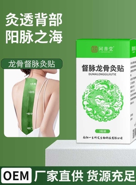 闻善堂督脉龙骨贴腰背灸贴背部热敷可裁剪加长弹力布膏贴厂家