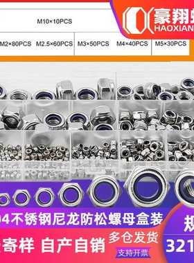 304不锈钢尼龙防松螺母盒装防滑锁紧自锁螺母螺丝帽套装321PCS
