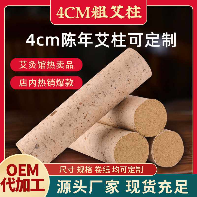 厂家直销4cm粗艾条艾草条柱桑皮纸家用粗艾条艾灸条艾绒条