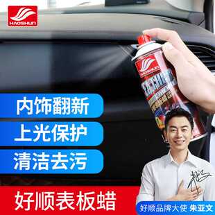 好顺表板蜡环保无味柠檬百丽珠汽车仪表盘镀膜保养上光塑料翻新剂