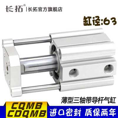CQMB63-5/10/20/25/30/50/100带导杆三杆三轴挡板薄型气缸 CDQMB