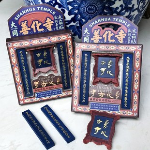 山西文创礼物善化寺牌匾冰箱贴套装大L同匾额三个装磁铁磁铁