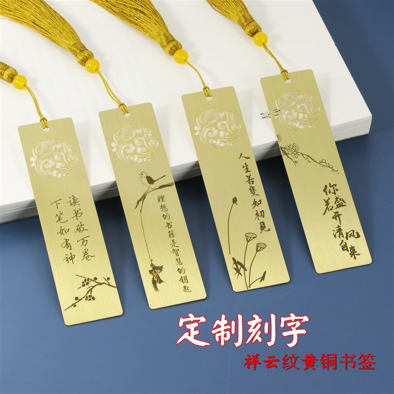 来图定制个性刻字中国风祥云纹黄铜金属书签励志箴言文艺C小清新