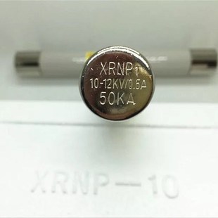 0.5A1A2A3A带夹子一 12KV 高压限流熔断器PT电压互感器XRNP1 1B0