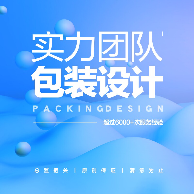 包装设计食品产品化妆品包装盒包装袋平面L纸箱标签瓶贴礼盒子设