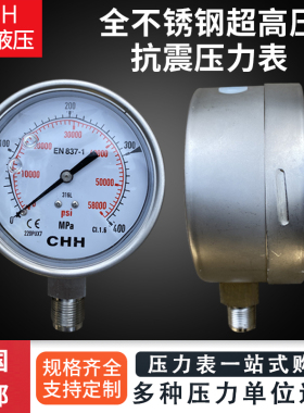 全不锈钢超高压抗震压力n表100/160/200/250/300/400MPA