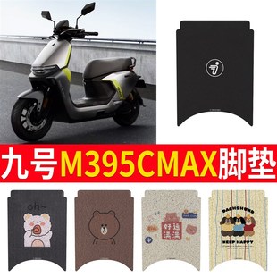 九号M395CMAX脚垫电动车改装配件专用I脚踩垫加厚脚踏垫九号M3脚