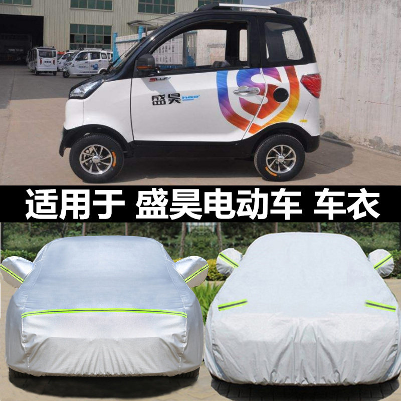 盛昊全封闭电动三轮车衣摩托四轮车罩老年代步车隔V热防雨防晒遮